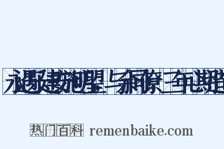 永遇乐建安施明望，与余同僚，三年心期造句是什么意思的图片